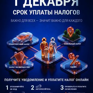 1 декабря- срок уплаты налогов